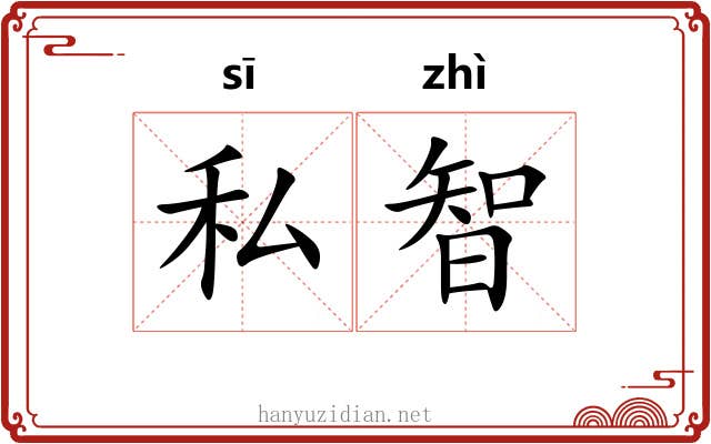 私智