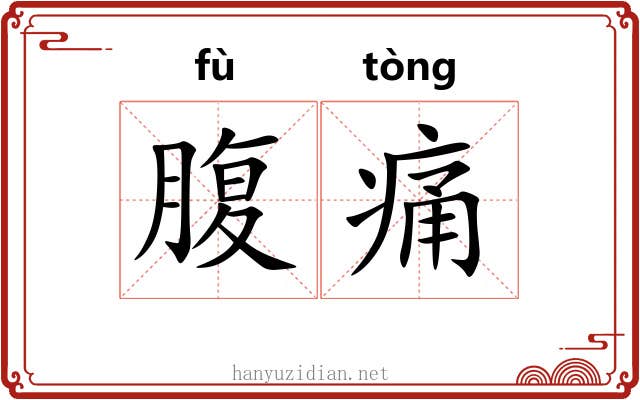 腹痛 腹痛