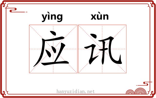 应讯 应讯