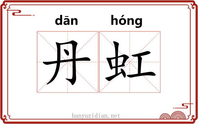 丹虹