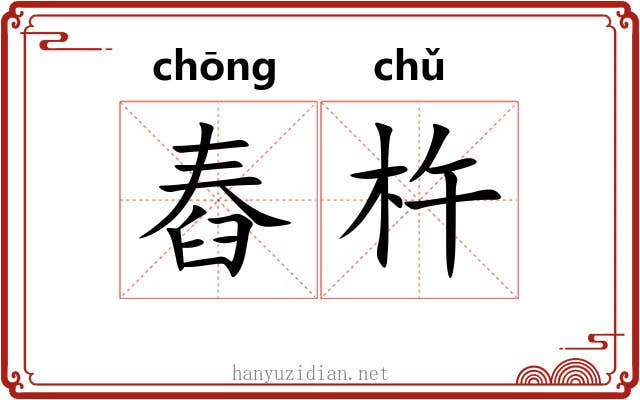舂杵