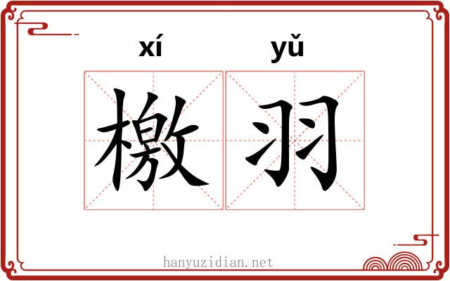 檄羽