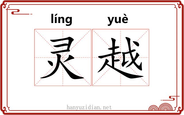 灵越