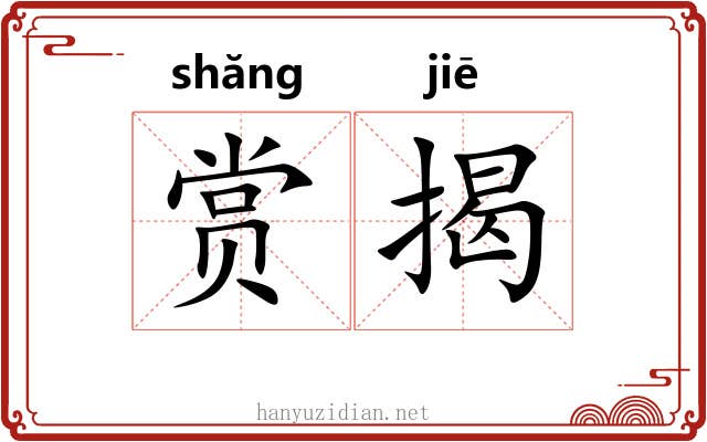 赏揭 赏揭