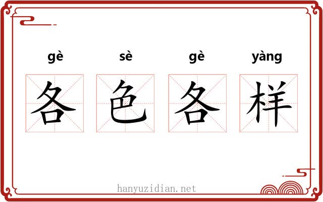 各色各样