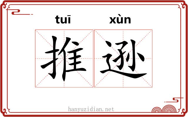 推逊 推逊