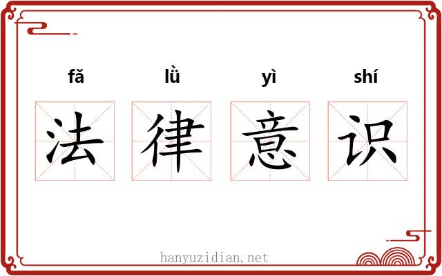 法律意识 法律意识