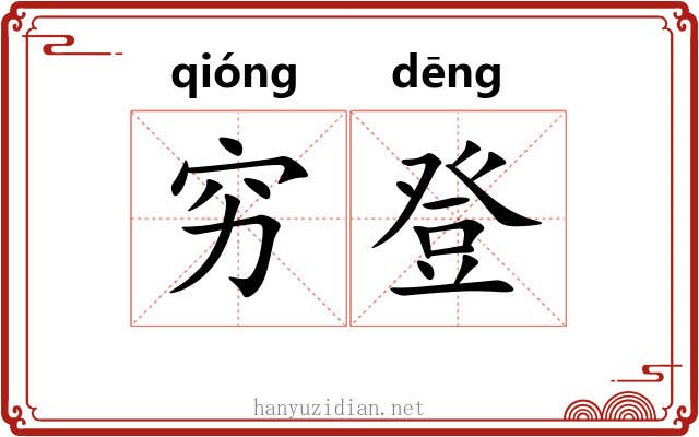 穷登 穷登