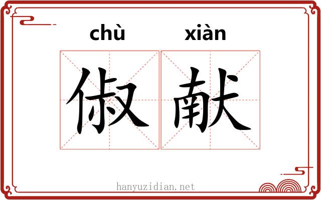 俶献