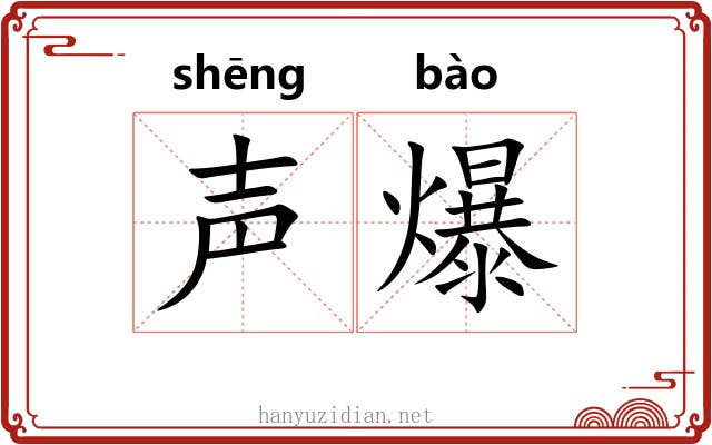 声爆