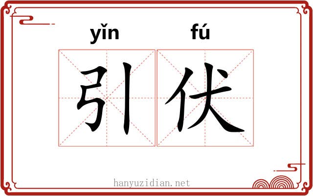 引伏 引伏