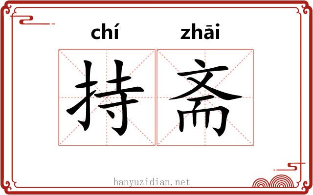持斋
