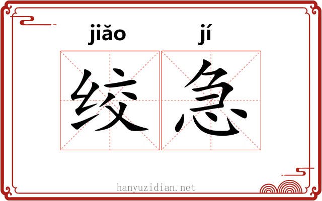 绞急