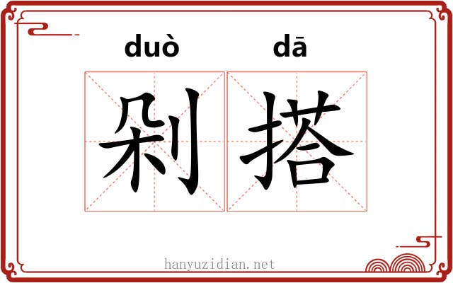 剁搭