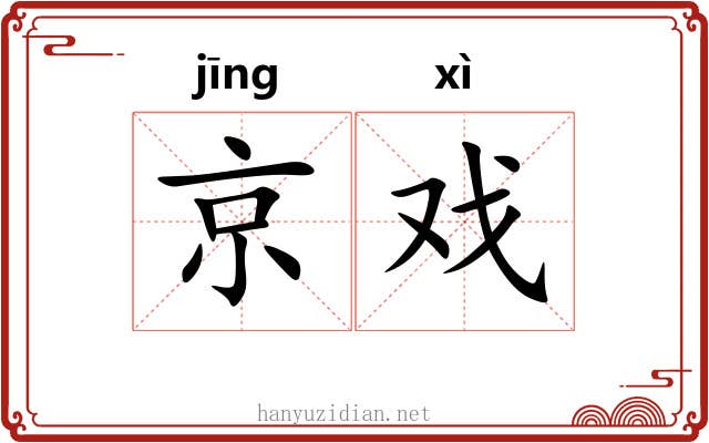 京戏