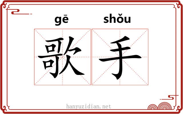 歌手 歌手