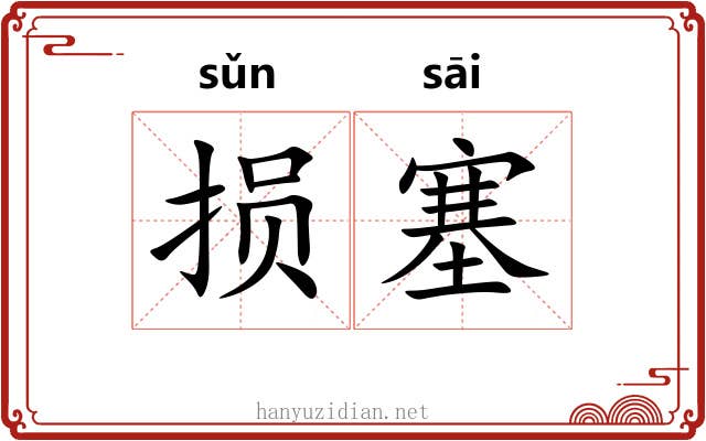 损塞
