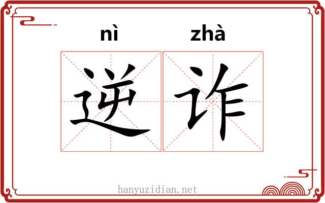逆诈