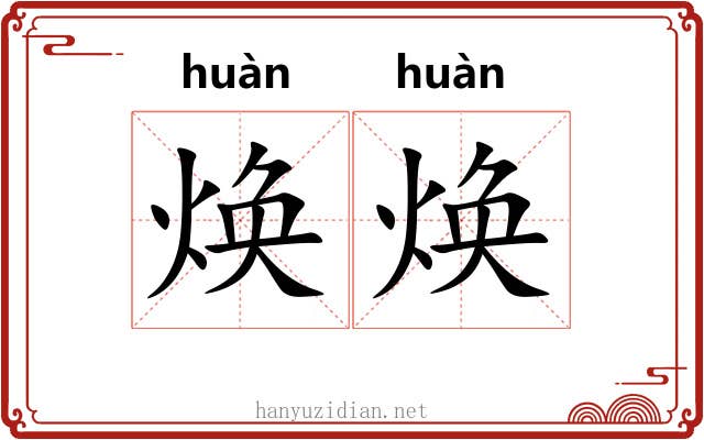 焕焕