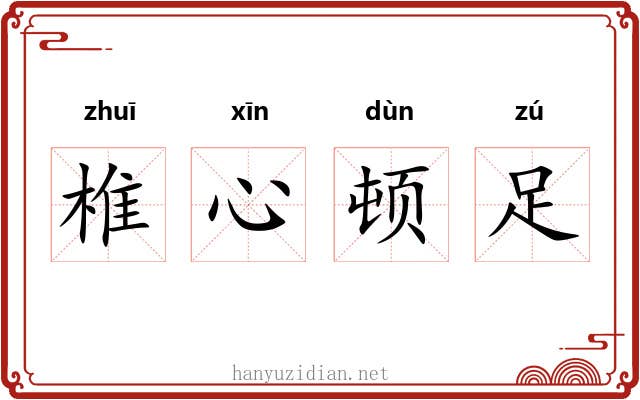 椎心顿足