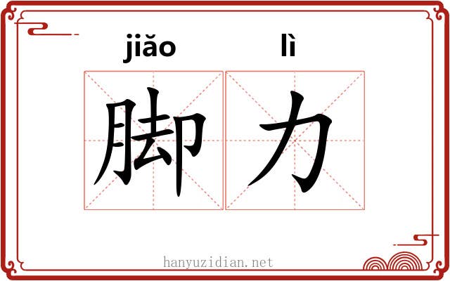 脚力 脚力
