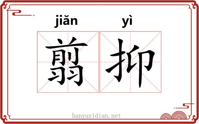 翦抑