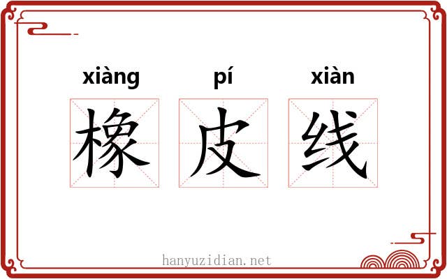 橡皮线 橡皮线