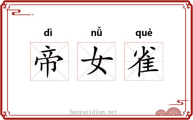 帝女雀