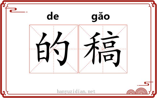 的稿 的稿