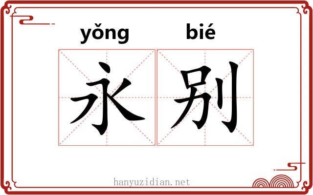 永别