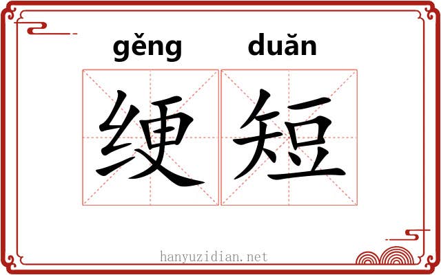 绠短
