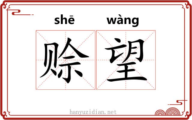赊望