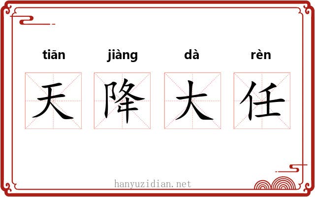 天降大任 天降大任