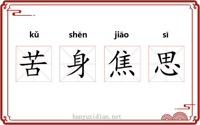 苦身焦思 苦身焦思