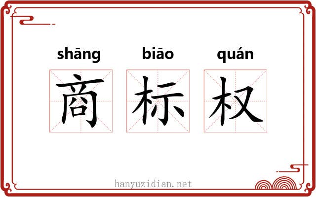 商标权