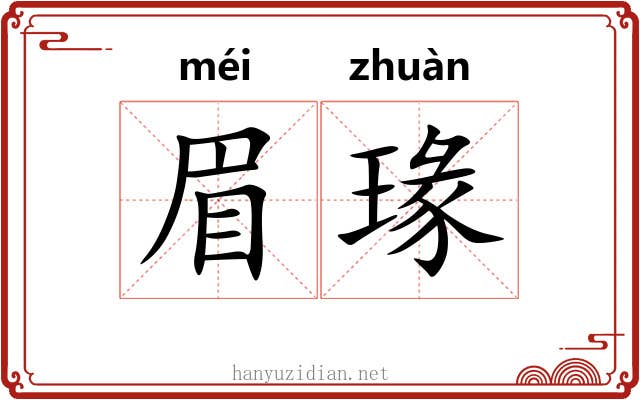 眉瑑