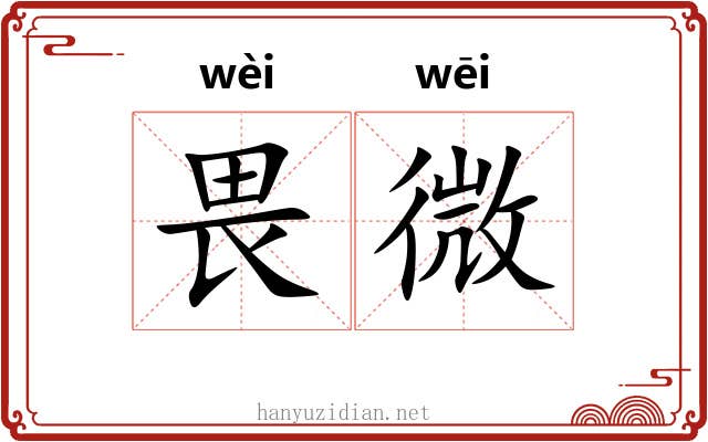 畏微 畏微