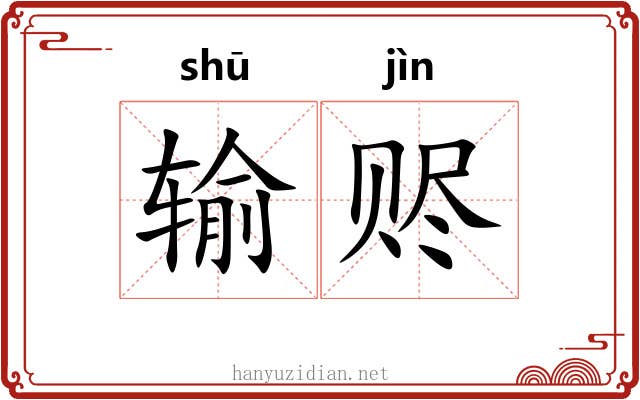 输赆
