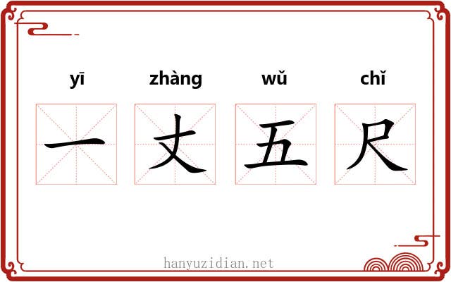 一丈五尺 一丈五尺
