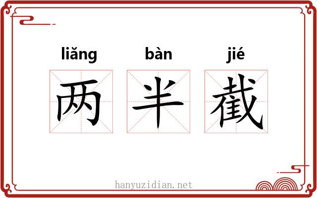两半截