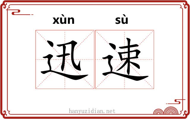 迅速