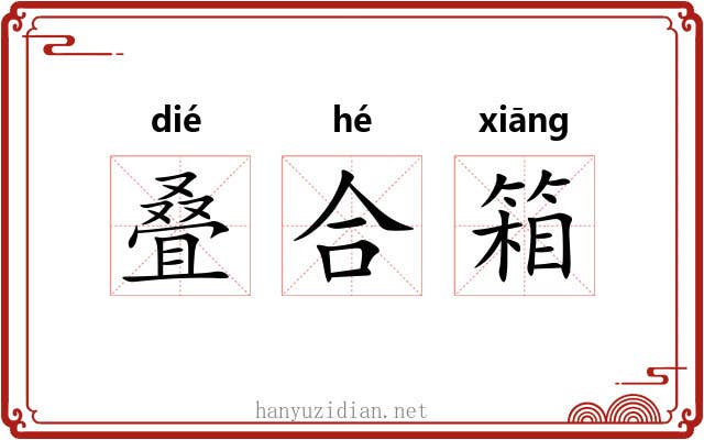 叠合箱