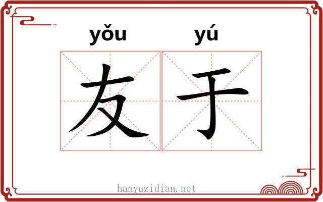 友于