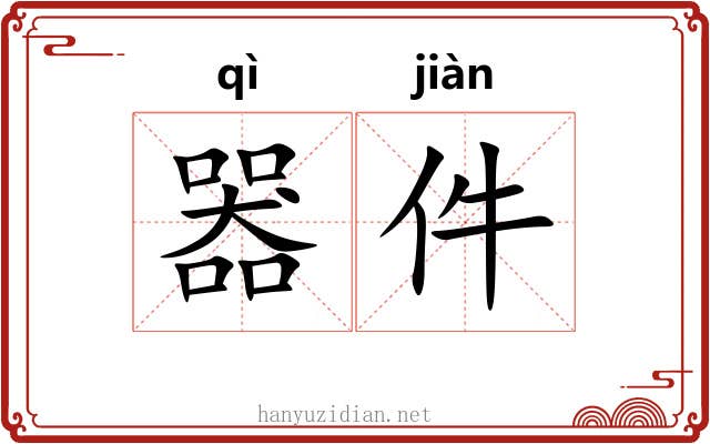 器件