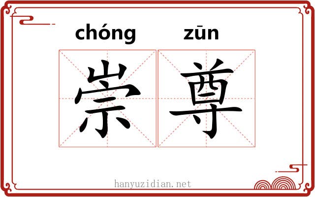 崇尊