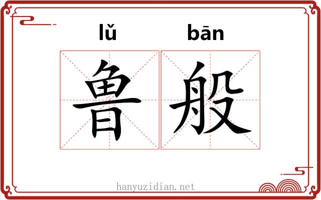 鲁般