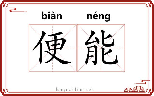 便能 便能