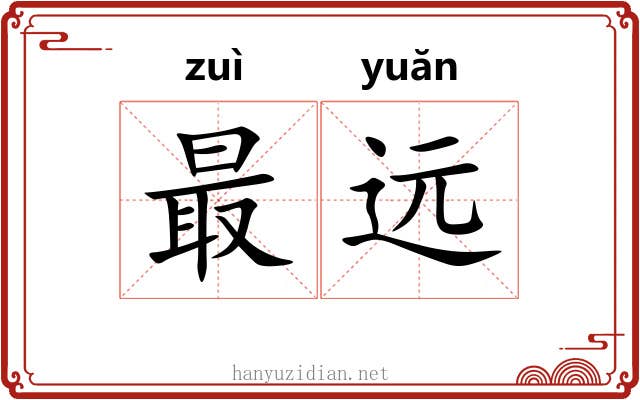 最远