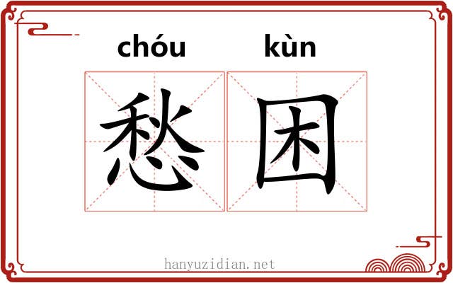 愁困