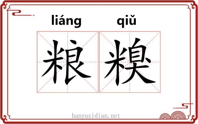 粮糗